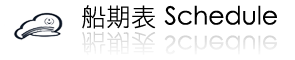 船期表
