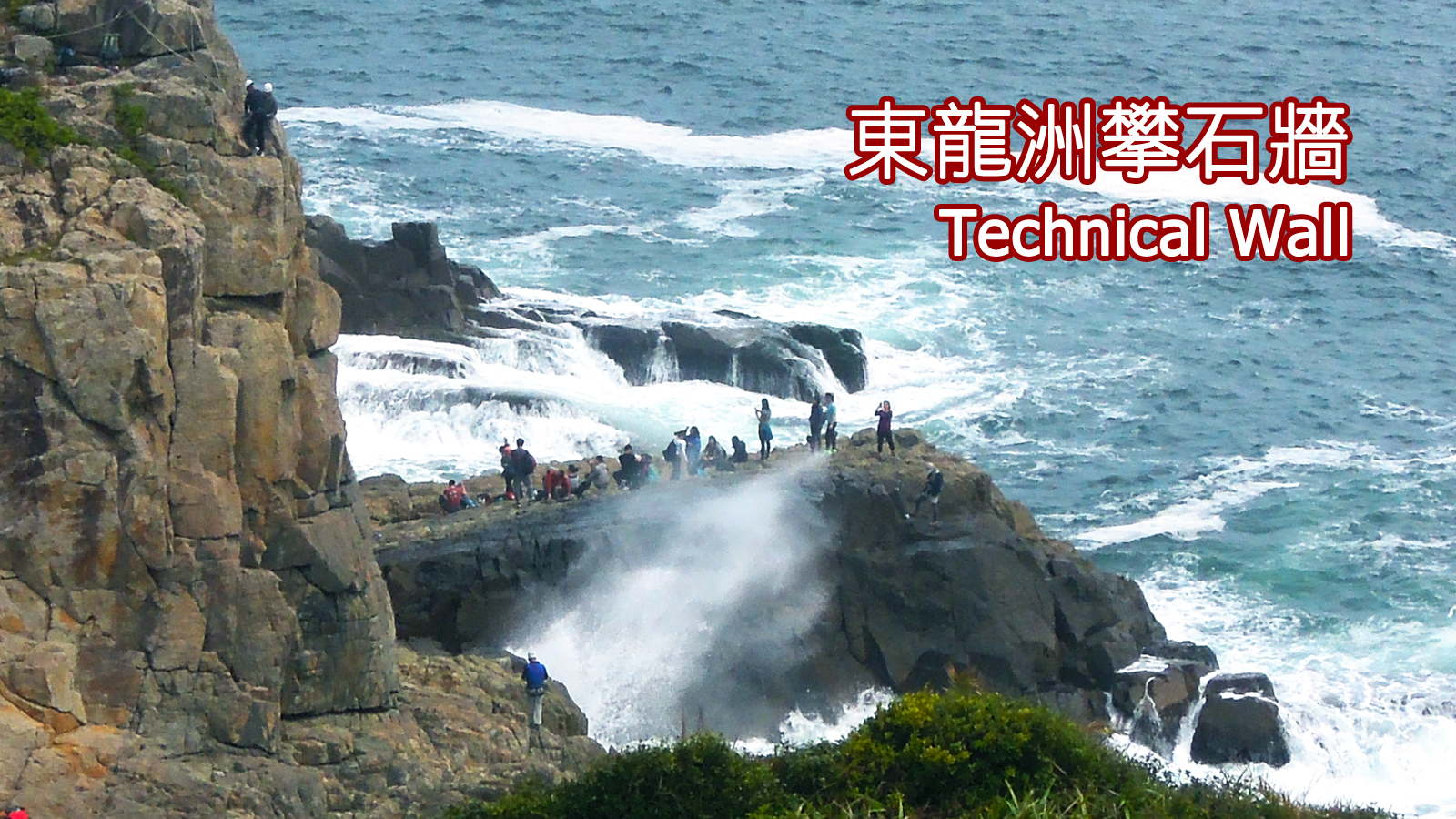 東龍洲 Technical Wall - 攀石者天堂